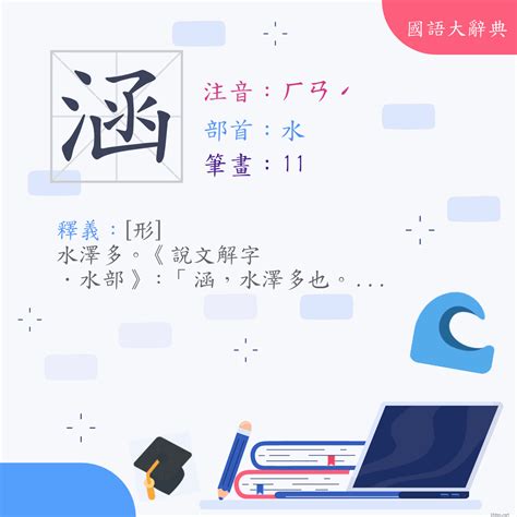 涵意思|漢字:涵 (注音:ㄏㄢˊ,部首:水) 